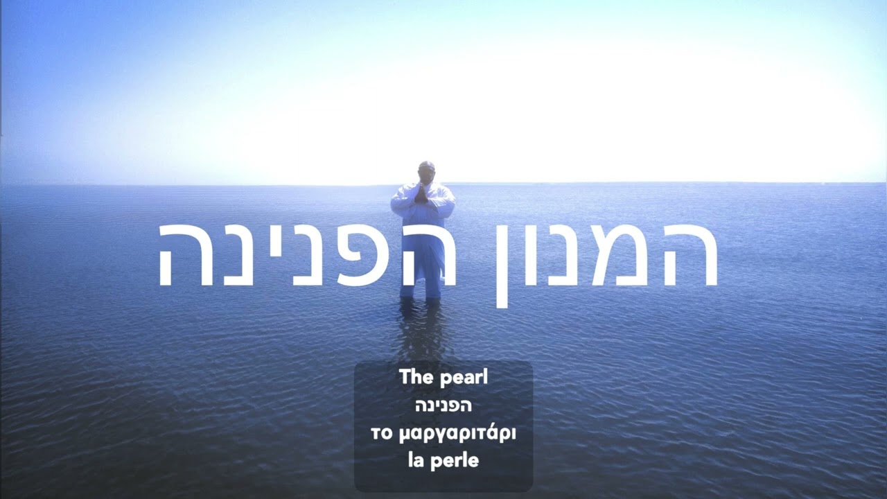 Hymn of the pearl, yield before the highest waters awe the glorious or the beautiful In Hebrew 