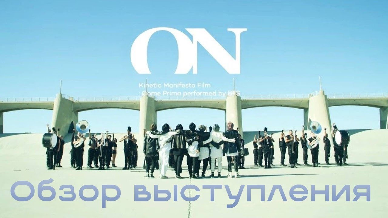 ОБЗОР выступления  BTS ON