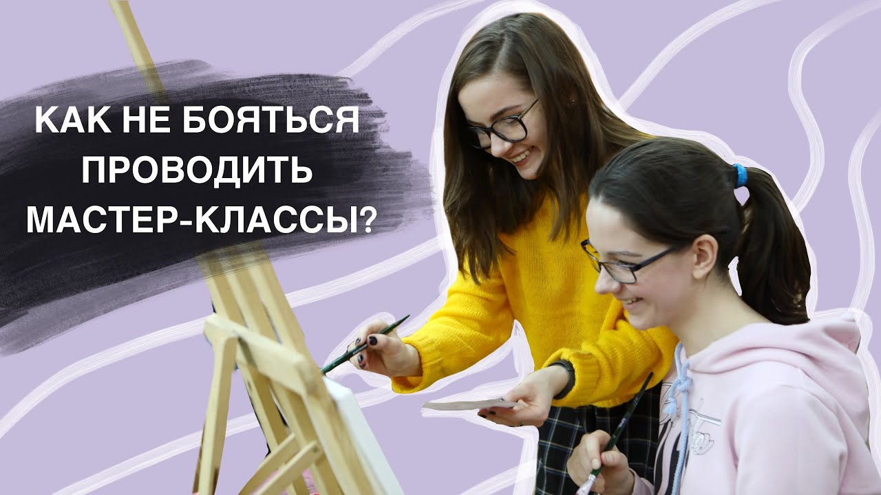 КАК НЕ БОЯТЬСЯ ПРОВОДИТЬ МАСТЕР-КЛАССЫ И УРОКИ РИСОВАНИЯ