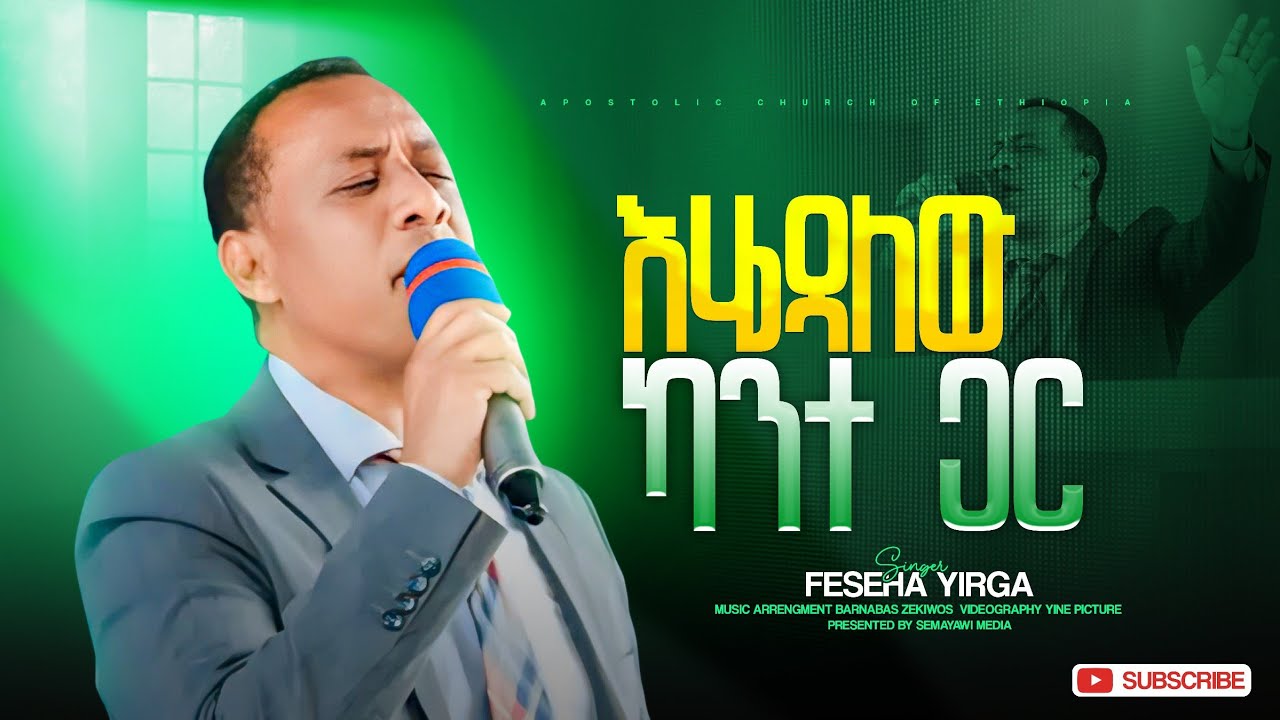 እሄዳለሁ ካንተ ጋር || ቄስ ፍስሐ ይርጋ || Apostolic Church of Ethiopia || Apostolic Songs @Isoyisehak 