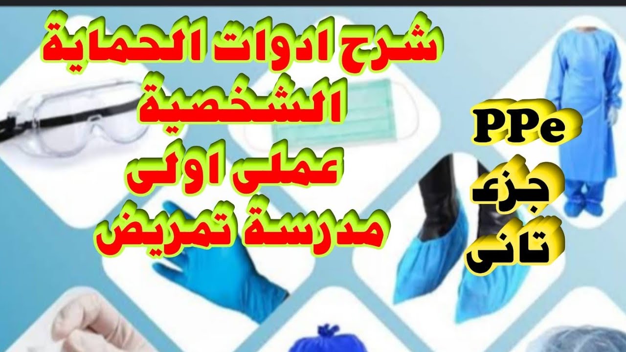 شرح الدرس الثانى عملى اولى مدرسة تمريض |personal protective equipment| اساسيات تمريض