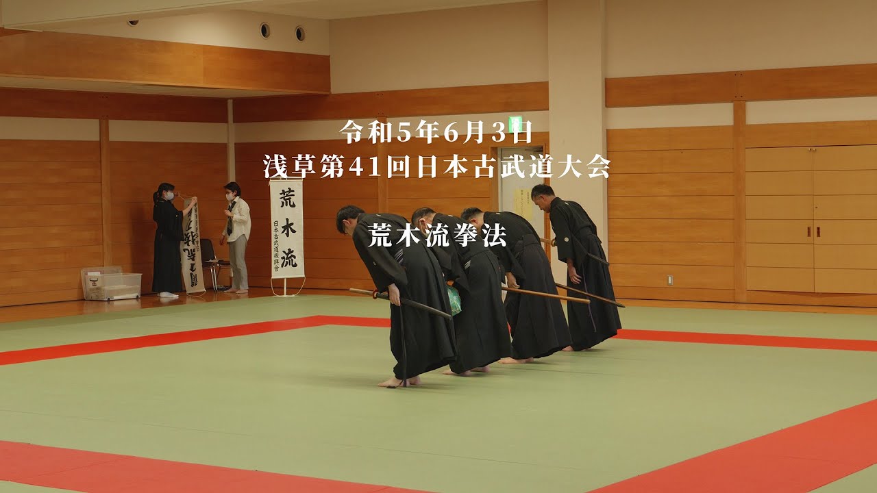荒木流拳法　浅草第41回日本古武道大会　2023/6/3