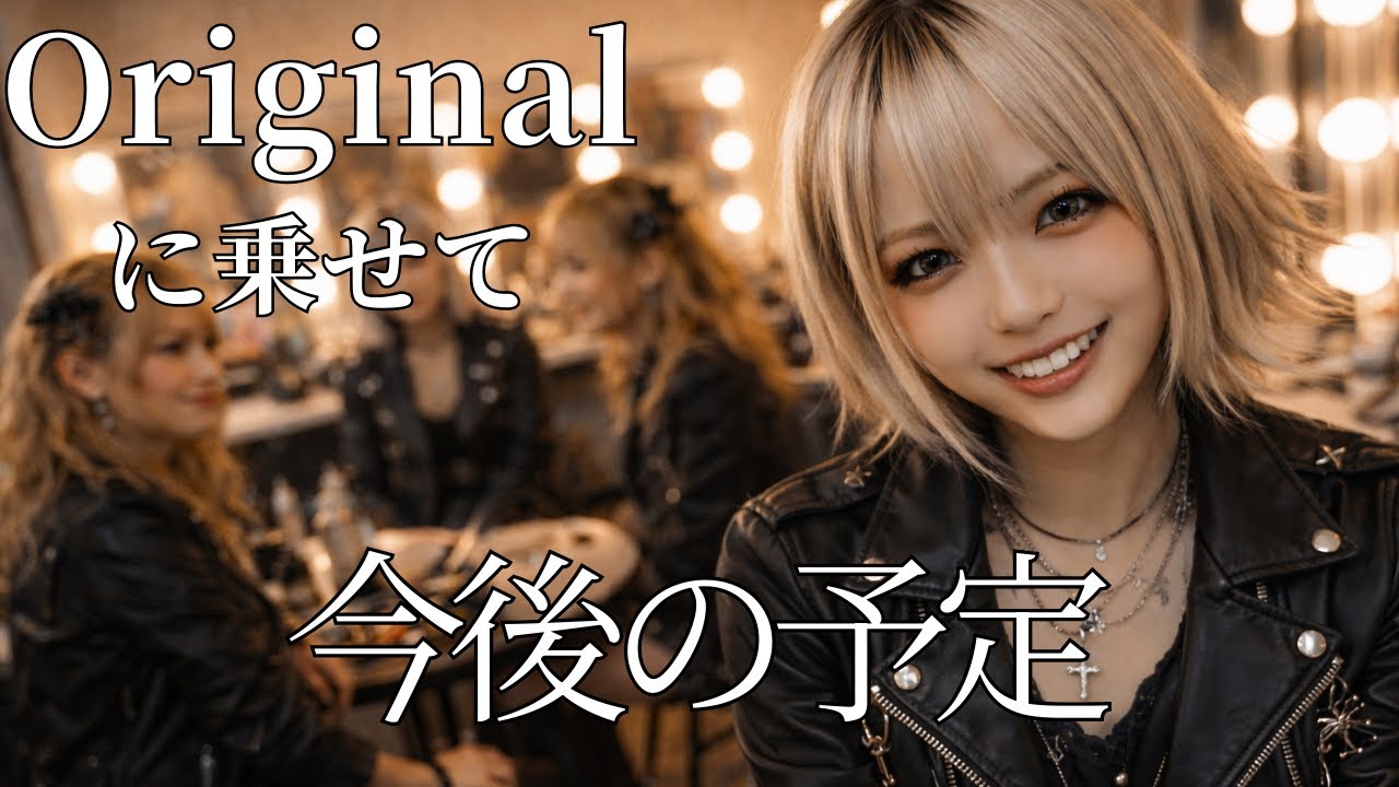【次回予告】来週以降の予定を創作楽曲と共に歌ってみる