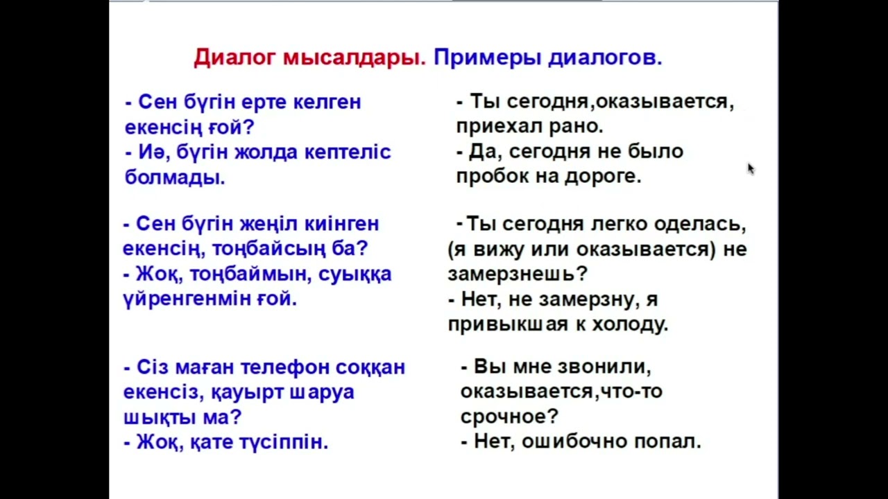 55-сабақ. Как сказать по-казахски Оказывается