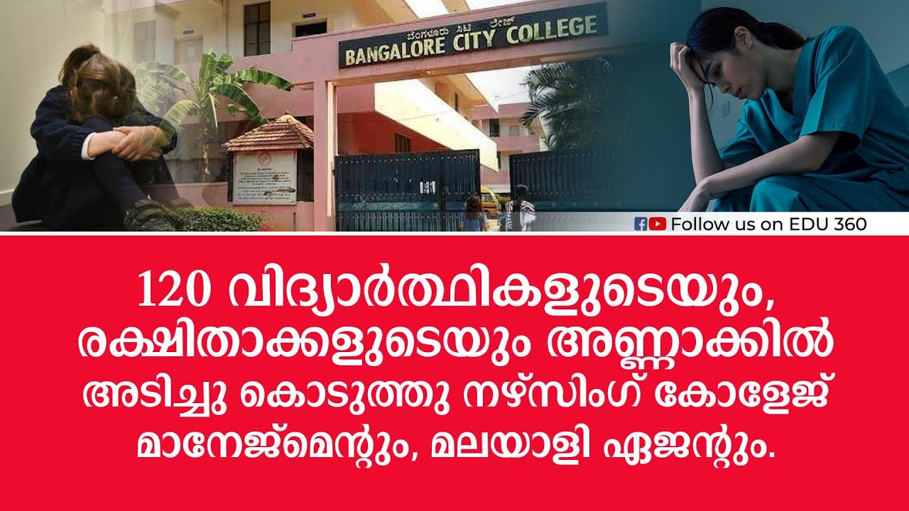 ബാംഗ്ലൂരിലെ പ്രമുഖ നഴ്സിംഗ് കോളേജിൽ നടക്കുന്ന തട്ടിപ്പ് പുറത്ത് | Banglore city college of nursing