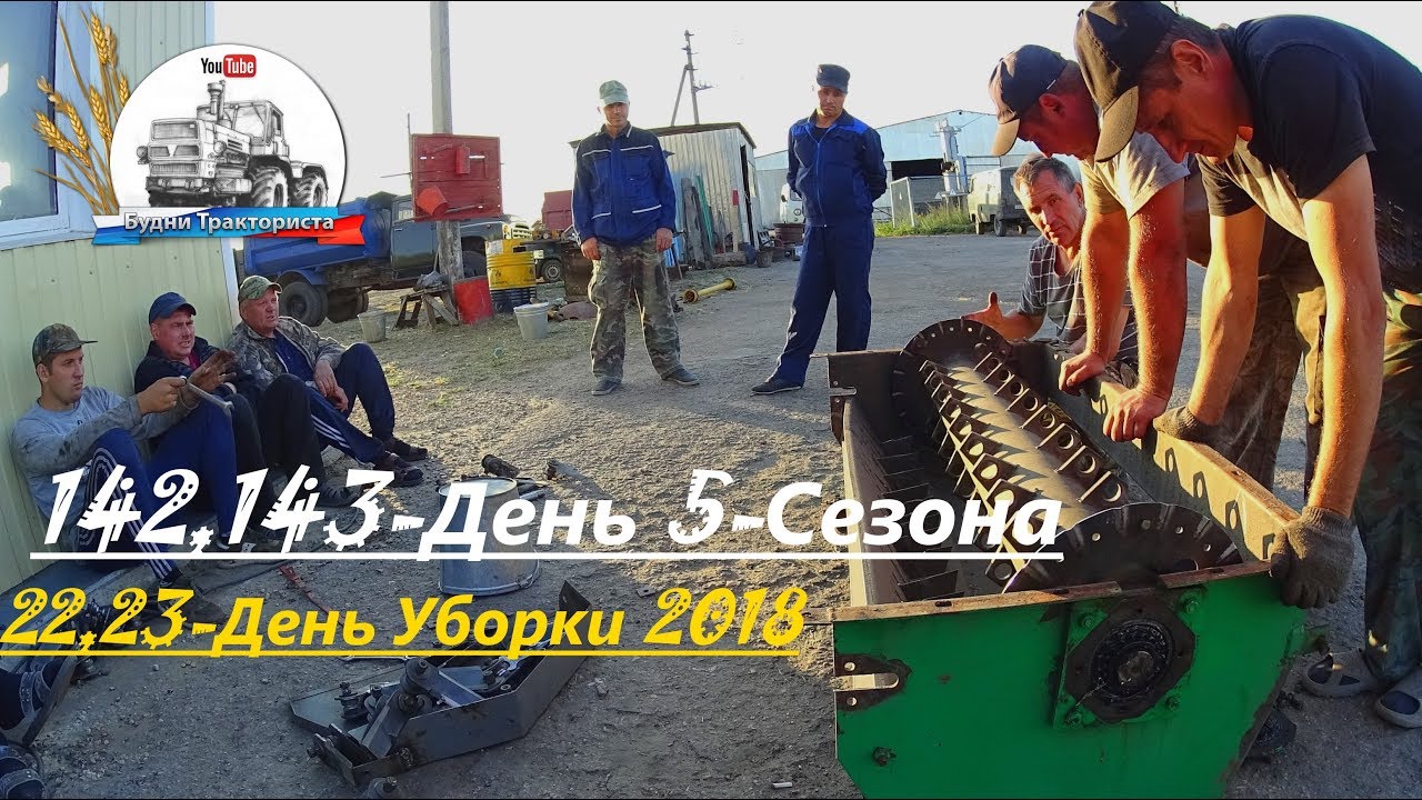22,23-День Уборки 2018! Разорвало измельчитель ДОНа. Уборка рапса. (142,143-День 5-Сезон)