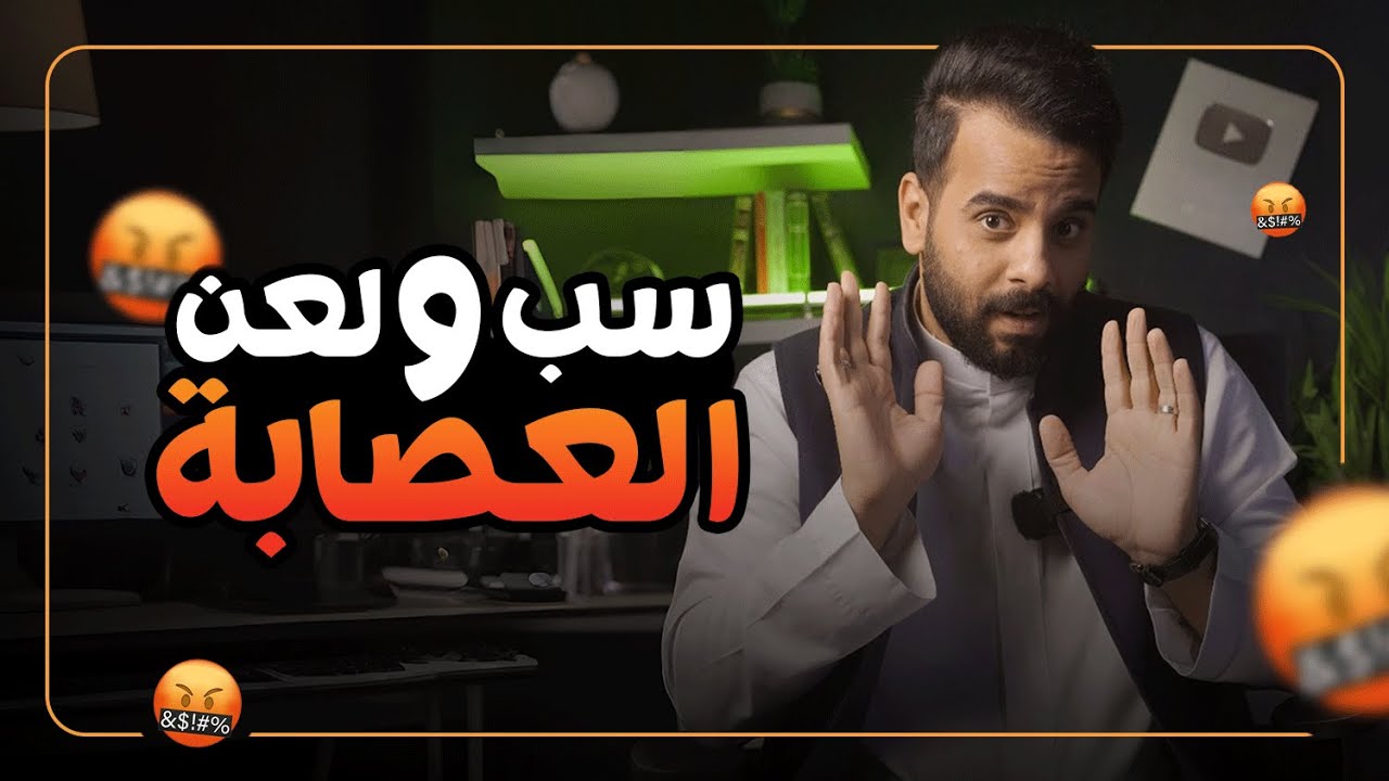 سب ولعن ( ابو بدر وعقر وشوية عصمان ) !! 🚫⚠️