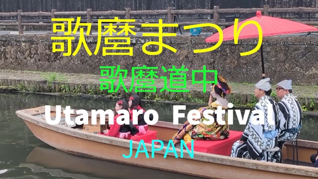 歌麿まつり 喜多川歌麿 歌麿道中 Utamaro Festival 2025 Japan 栃木 花魁道中 oiran Amazing Courtesan Procession