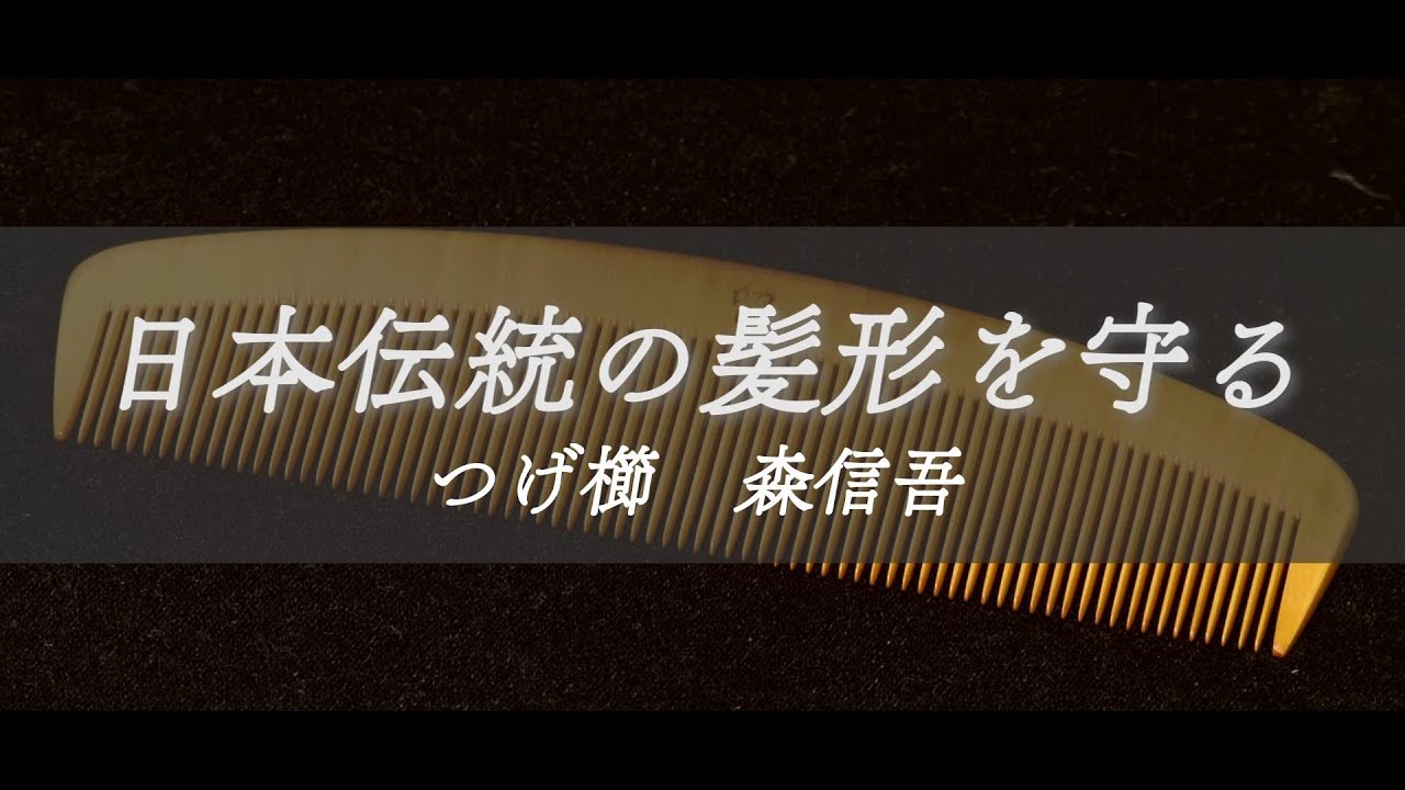 つげ櫛　森信吾