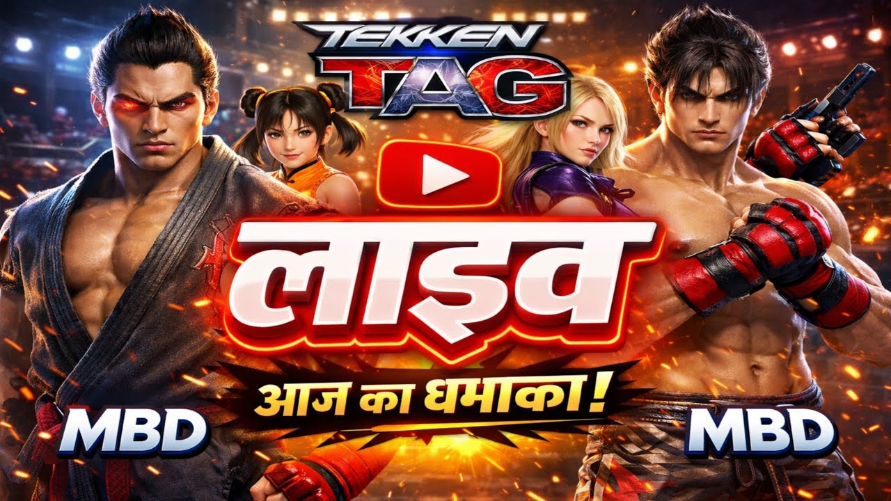🔴 LIVE | 🔥 Tekken Tag – आज का धमाका 💥 | MBD Gaming 🎮