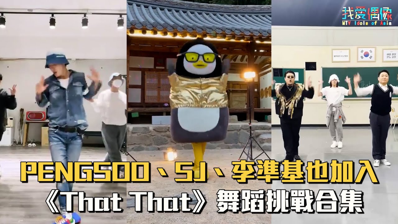 PENGSOO、SJ、李準基也加入！PSY《That That》舞蹈挑戰合集