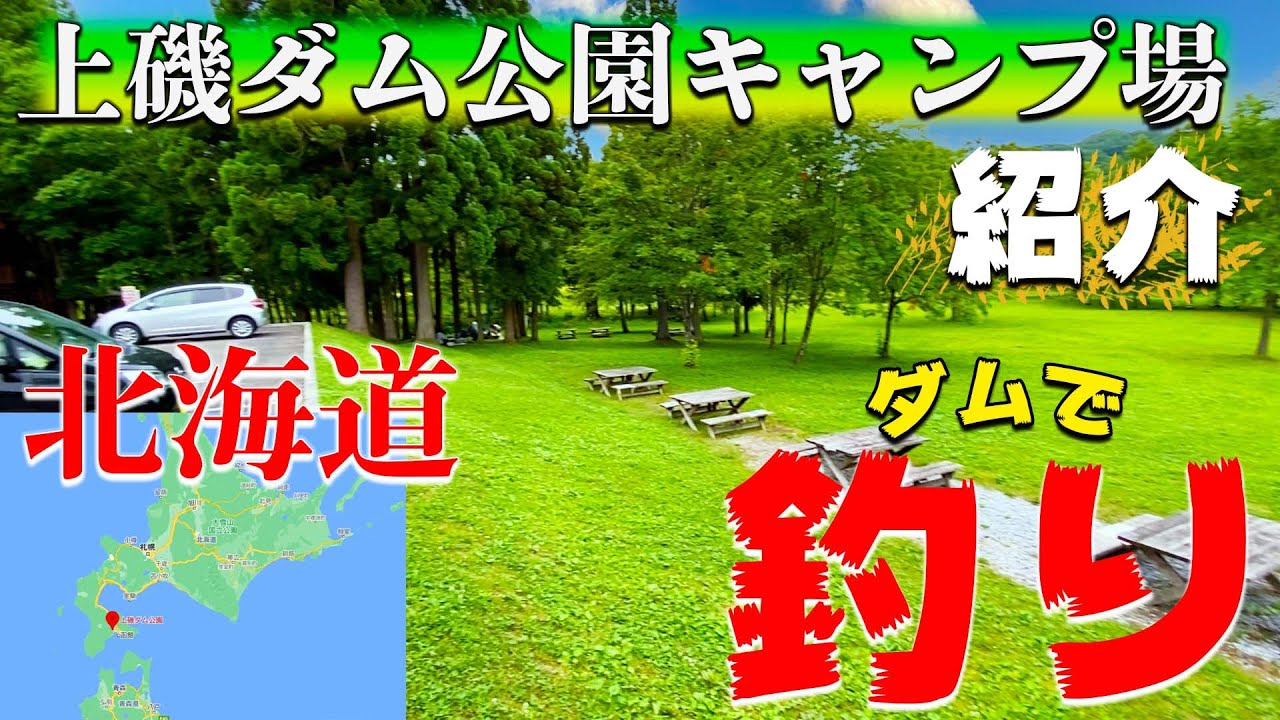 【上磯ダム公園キャンプ場】北海道のキャンプ場を紹介。