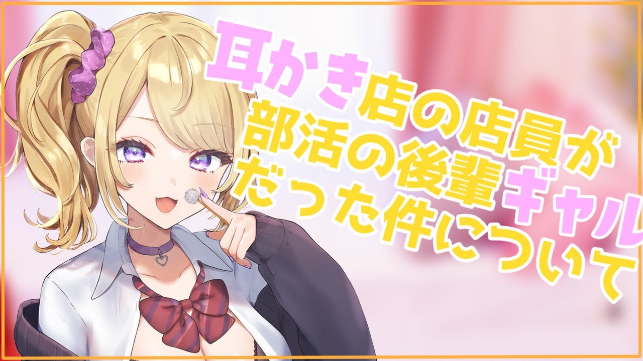 【ASMR】耳かき店の店員が部活の後輩ギャルだった件について【男性向けシチュエーションボイス】Ear Cleaning  /for sleep CV.ふわり飴。