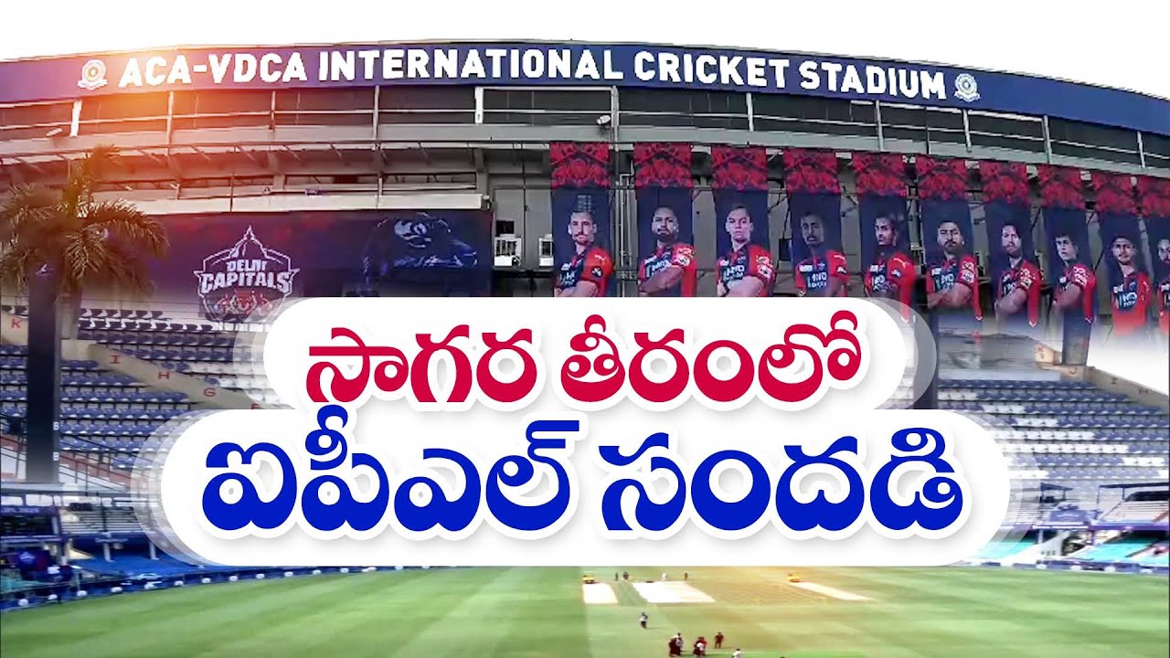 విశాఖలో ఐపీఎల్ మ్యాచ్‌ల నిర్వహణకు సర్వం సిద్ధం | All Set for IPL Match in Vizag