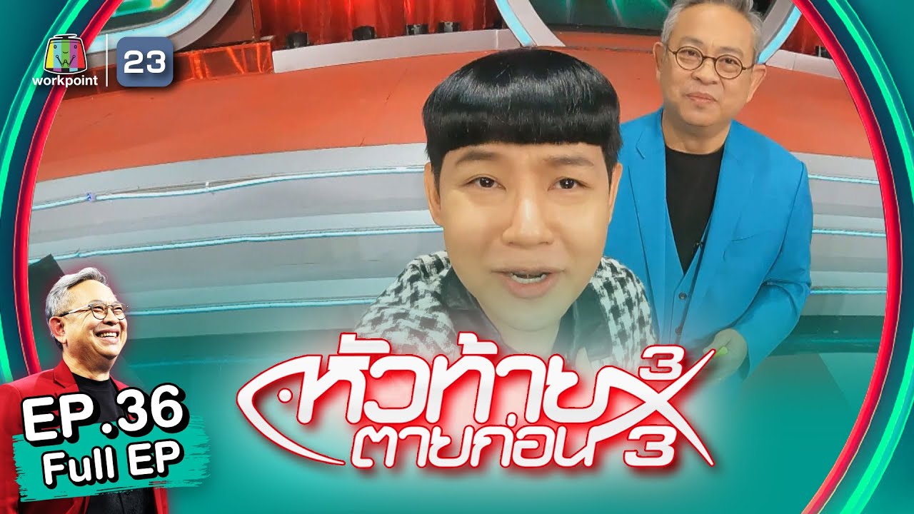 หัวท้ายตายก่อน 3x3 | EP.36 | 3 ต.ค. 65 Full EP