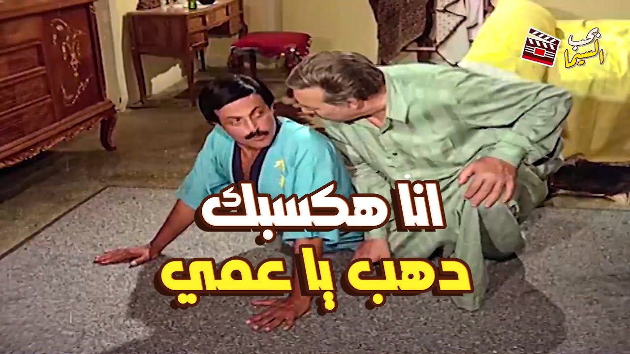 لما تجوز بناتك وتقعد أجوازهم معاك في البيت! 😂 سمير خرب بيت حماه في الشغل🔥
