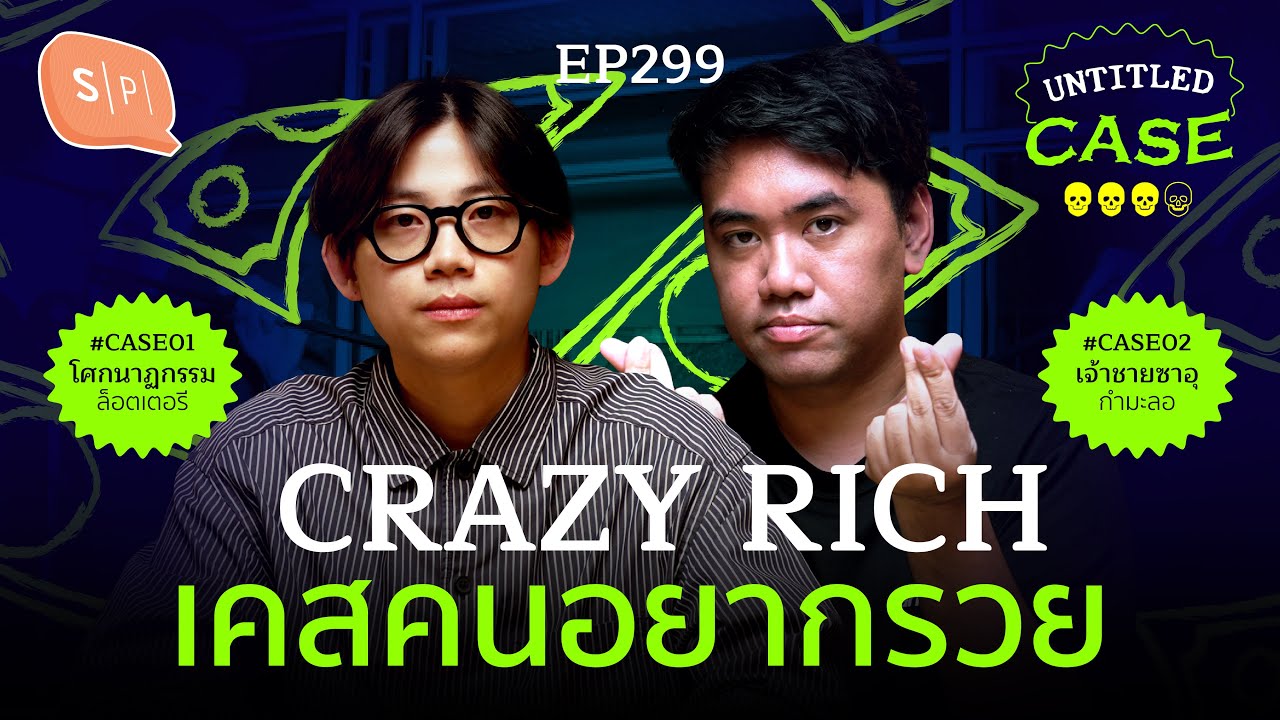 Crazy Rich เคสคนอยากรวย | Untitled Case EP299