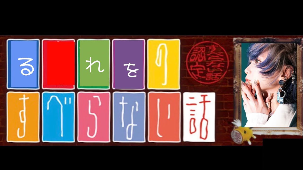 る れをのすべらない話 第1話 Reol