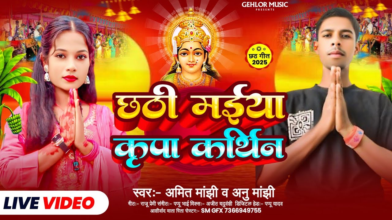 #Video | छठी मईया कृपा कर्थिन | #Amit Manjhi #Annu Manjhi छठ पूजा गीत 2025 | New #Chhath Song 2025