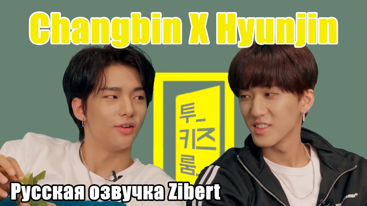 [Two Kids Room] Ep.01 Чанбин X Хёнджин / Русская озвучка Zibert