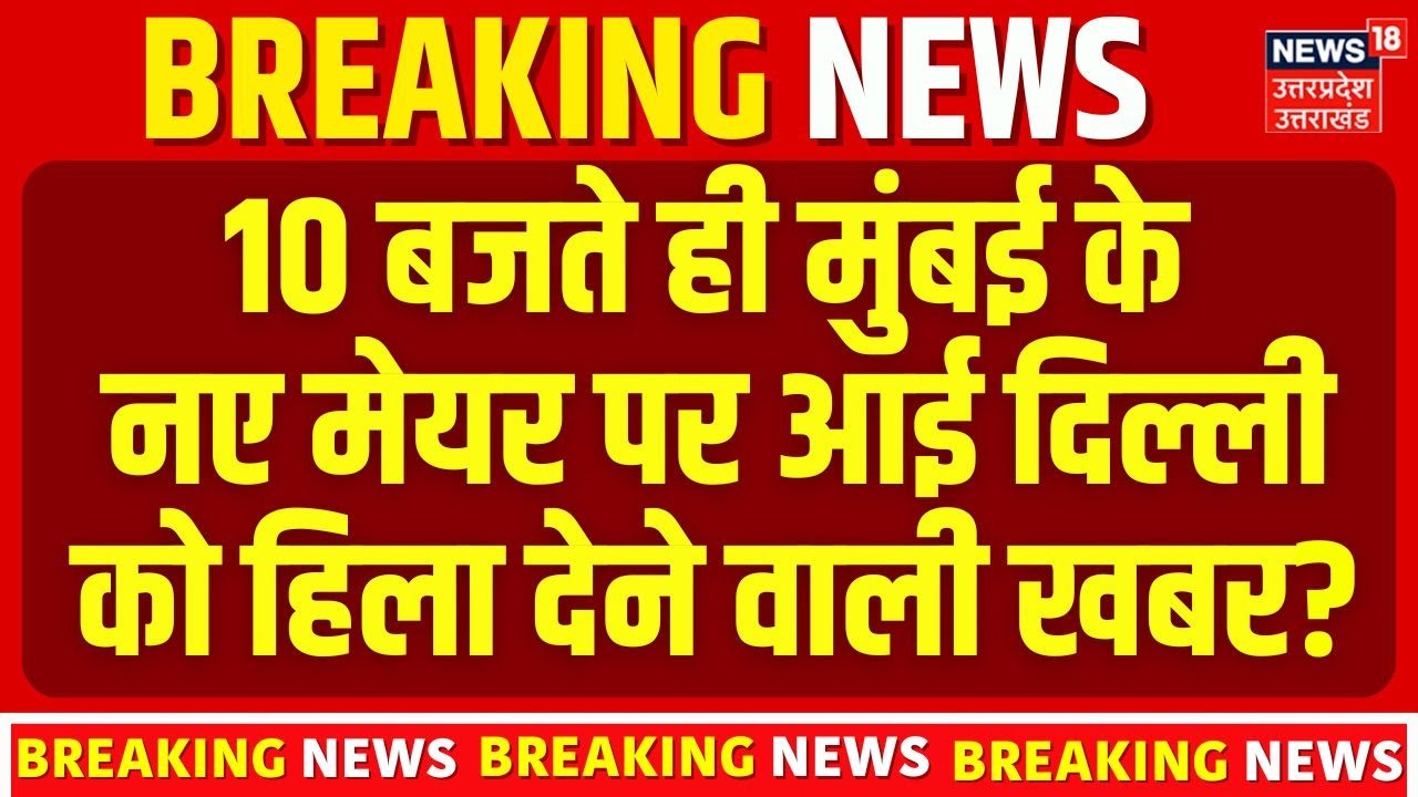 BMC BJP Mayor News: 10 बजते ही मुंबई के नए मेयर पर आई बड़ी खबर! N18V   BMC Results  | Maharashtra