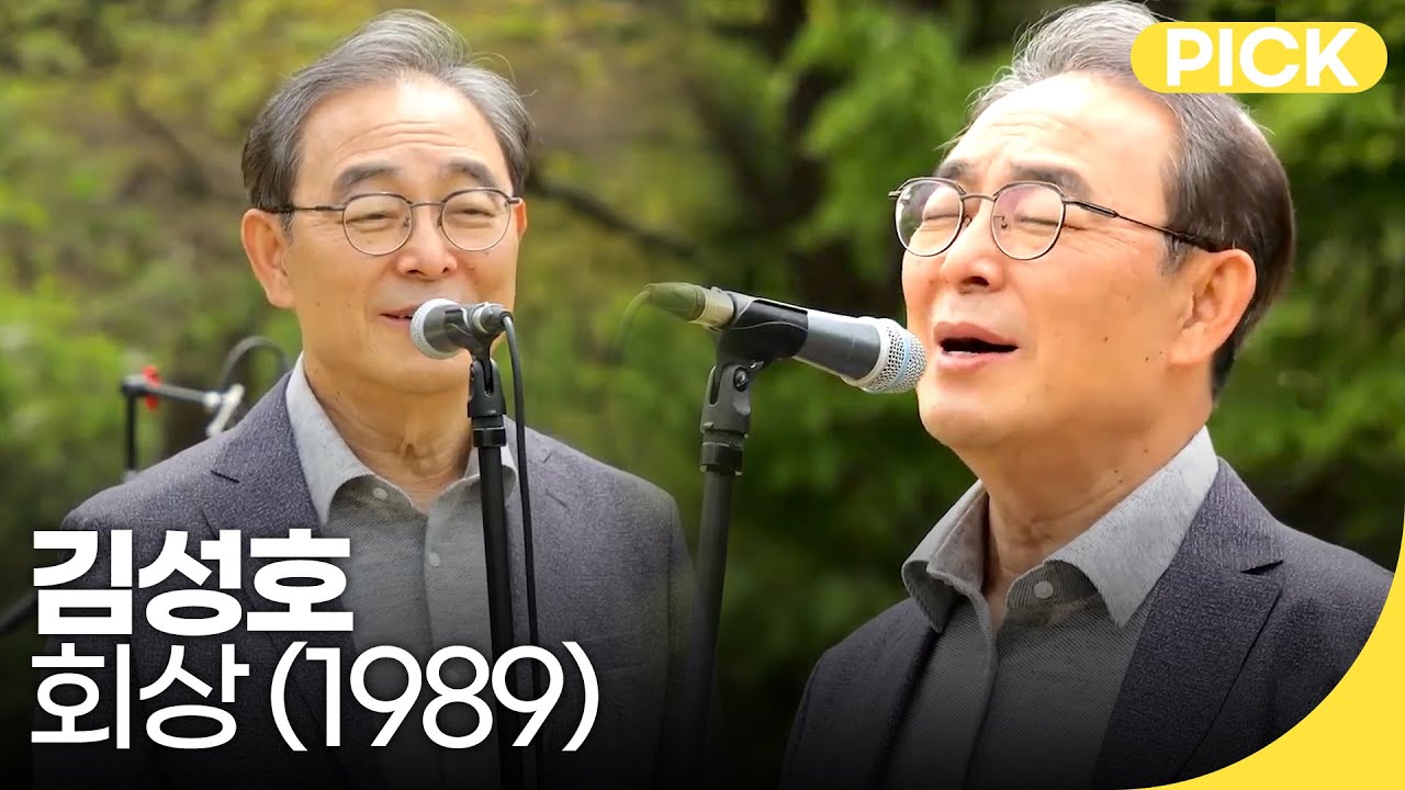 [🏅1000만] 김성호 - 김성호의 회상 (1989) | 백투더뮤직 싱어롱 | 재미 PICK