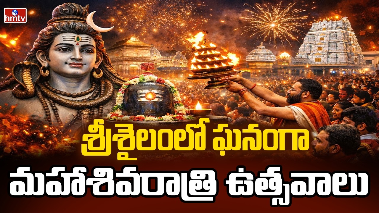 శ్రీశైలంలో ఘనంగా మహాశివరాత్రి ఉత్సవాలు |  Srisailam | Mahashivratri Special | hmtvlife