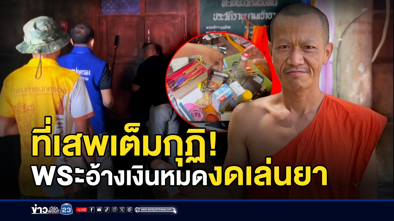 ที่เสพเต็มกุฏิ! พระอ้างเงินหมดงดเล่นยา l ตลาดข่าว - ข่าวเช้าเวิร์คพอยท์ l 11 มี.ค.69
