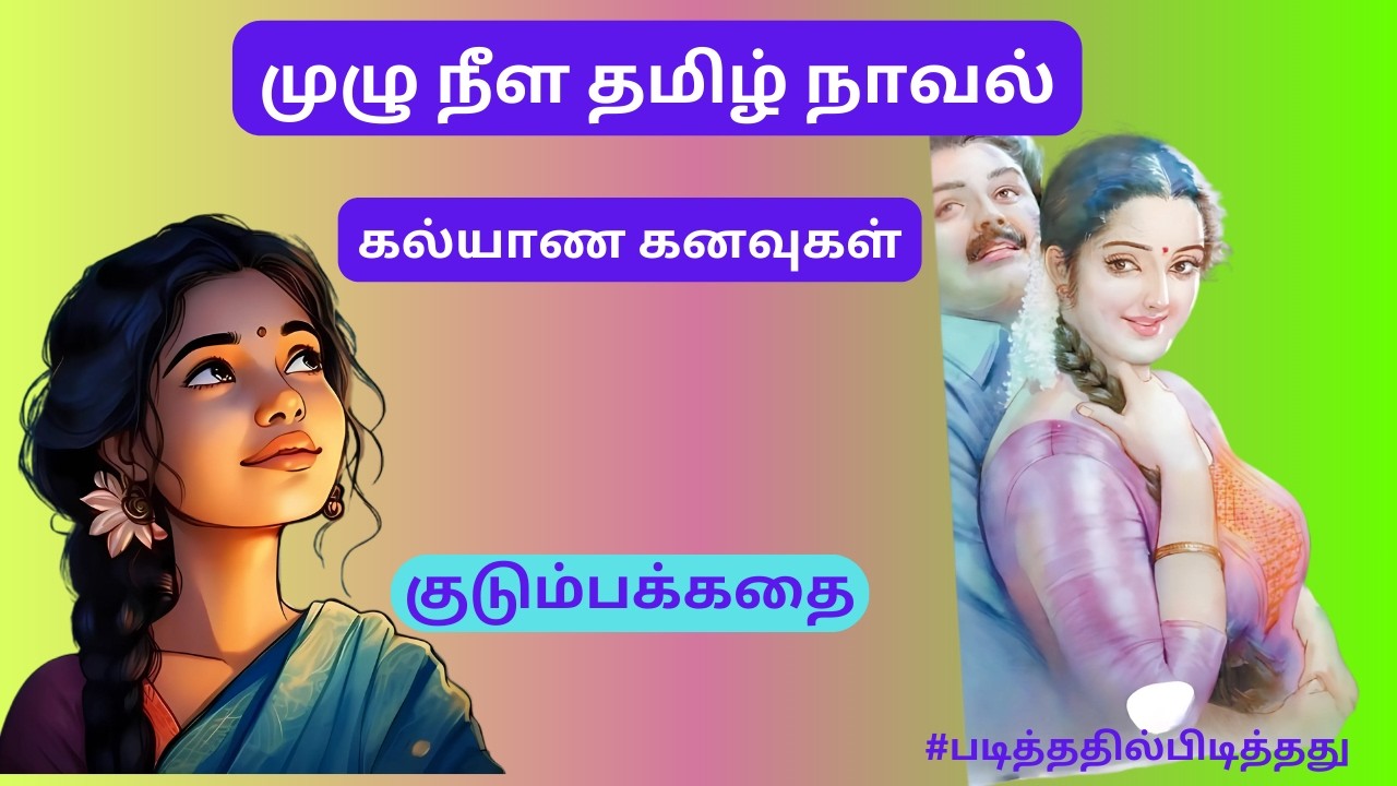 ஆயிரம் கால பயிர்! |  குடும்பக் கதை | #படித்ததில்பிடித்தது #தமிழ்குறுநாவல்