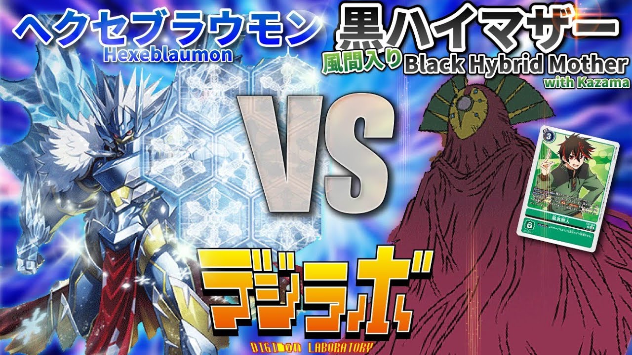 【デジカ】ヘクセブラウモンvs黒ハイ風真マザー【Digimon Card Battle】【デジモンカードバトル】