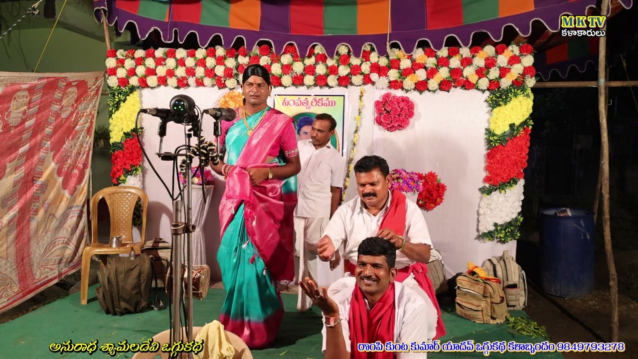 Anuradha shyamaladhevi katha 8 #Rompikunta Kumar Yadhav 9849793278  #mktvkalakarulu #mktv