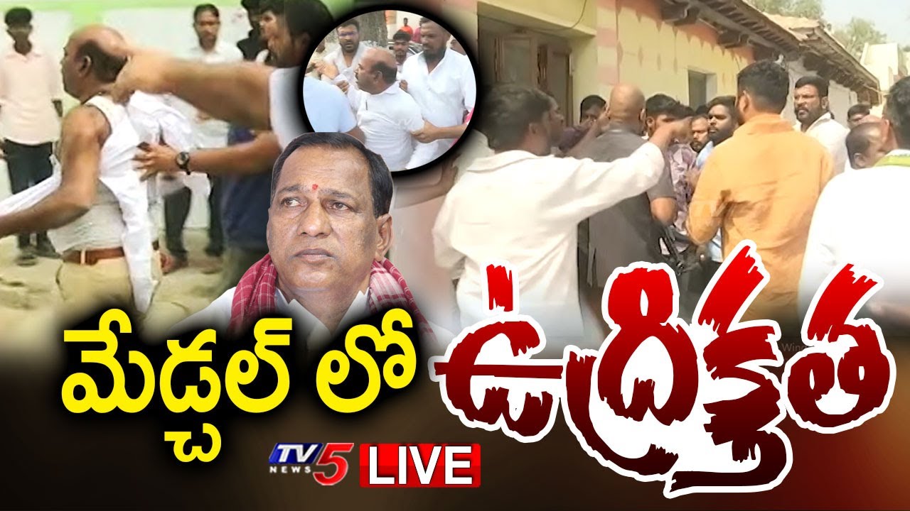 LIVE : మేడ్చల్ లో ఉద్రిక్తత | High Tension In Medchal | Mallareddy Vs Thotakura Vajresh Yadav | TV5