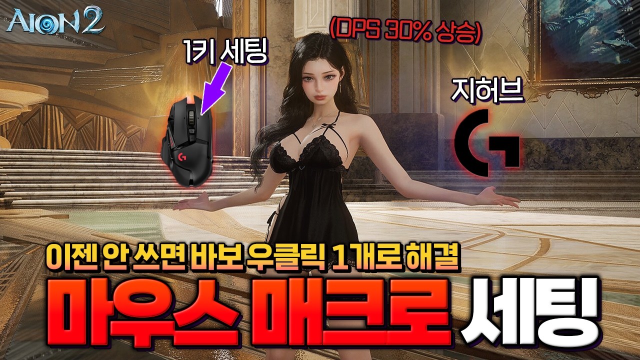 [아이온2] 마우스 매크로 합법화, 그래픽 설정부터 스킬 설정까지 우측 버튼 1개로 쉽게 세팅 하는 방법ㄷㄷ