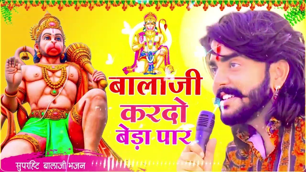 बालाजी कर दो बेडा पार || Bala Ji Kardo Beda Paar | Vijay Rajput || Bala Ji Bhajan Sunil Sharma 2025