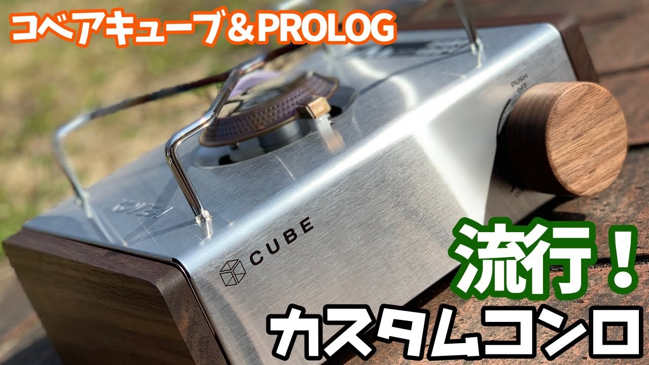 キャンプギアをオシャレアイテムでカスタム！！コベアキューブ＆PROLOGセット☆