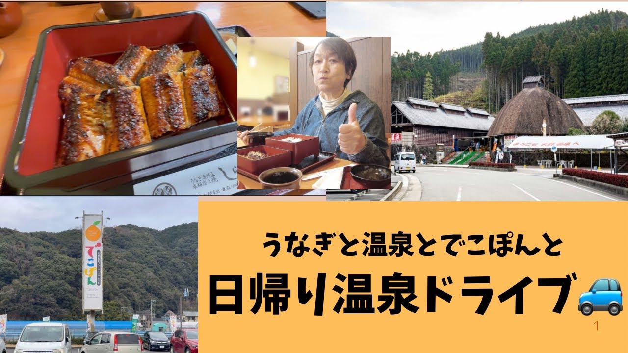 うなぎと温泉とでこぽんと
