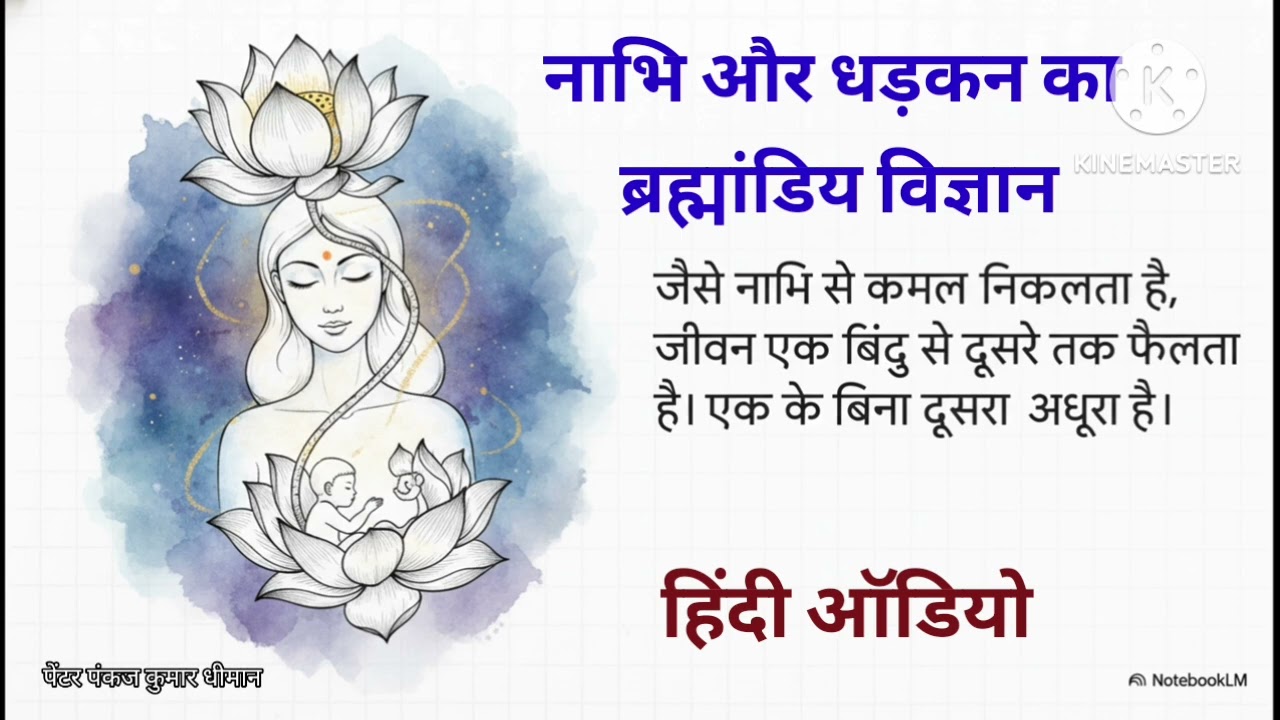 जीव विज्ञान + अध्यात्म + ज्यामितीय दृष्टिकोण , हिंदी ऑडियो