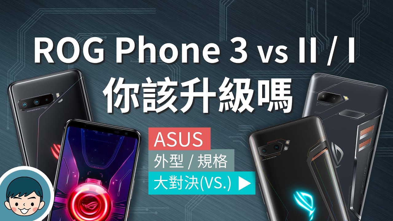 ASUS ROG Phone 3 vs ROG Phone II / I – 你該升級嗎？ (電競手機、144Hz刷新率、三鏡頭、高通865+、5G手機)【小翔XIANG】