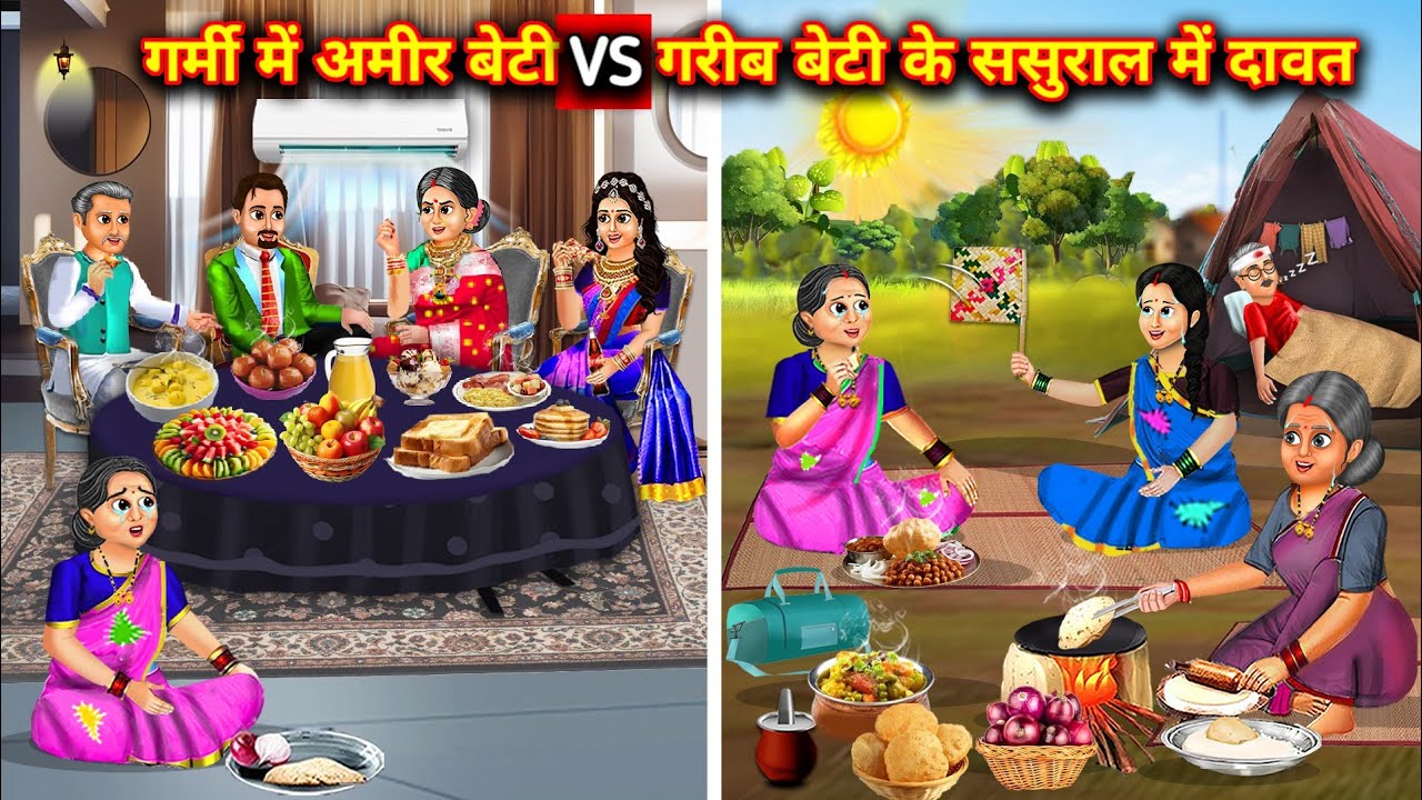 गर्मी में अमीर बेटी vs गरीब बेटी के ससुराल में दावत||Cartoon Videos|| ameer garib beti ke ghar dawat