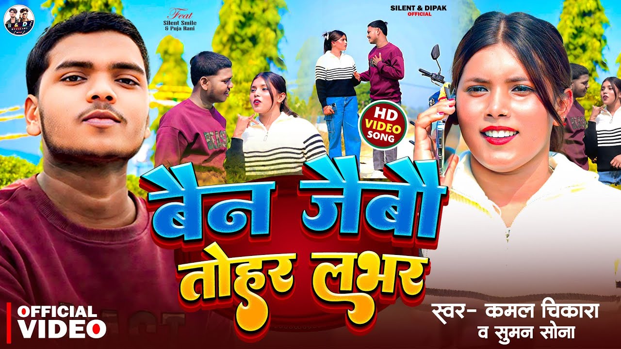 # Video | बैन जेबौ तोहर लभर | Bain Jebau Tohar Lover | Silent Smile | New Maithili Song 2026