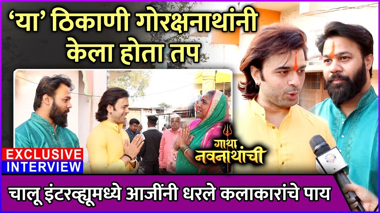 चालू इंटरव्ह्यूमध्ये आजींनी धरले कलाकारांचे पाय |Gatha Navnathanchi|Nakul Ghanekar, Jayesh Shewalkar