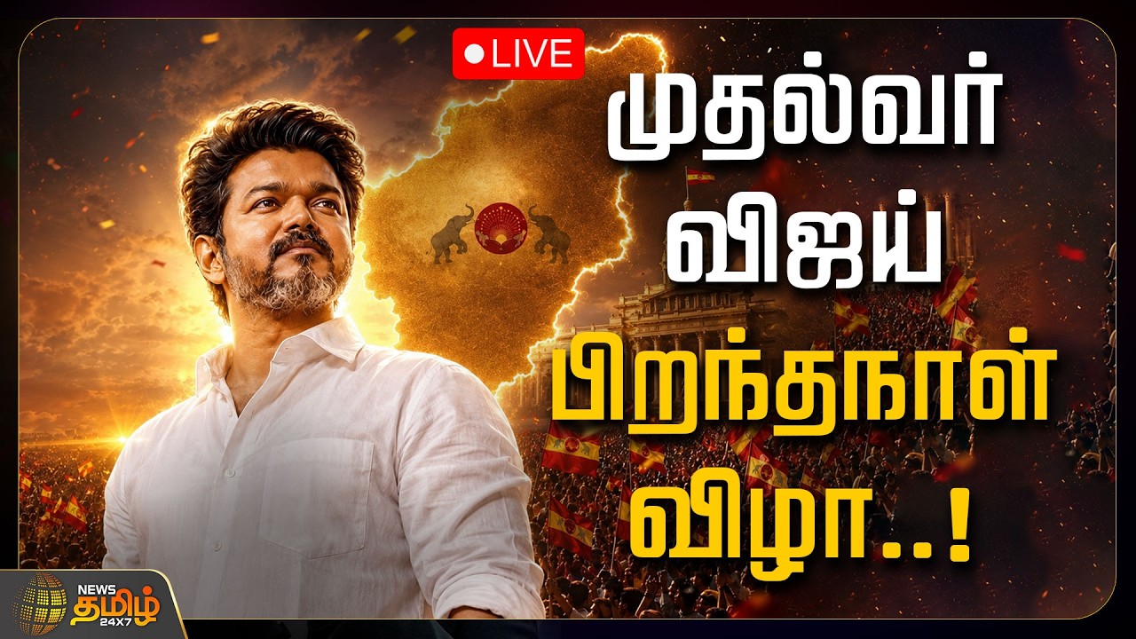 🔴LIVE : முதல்வர் விஜய் பிறந்தநாள் விழா நிகழ்ச்சி | CMVijayBirthday | FanCelebration | கோவை சூலூர்