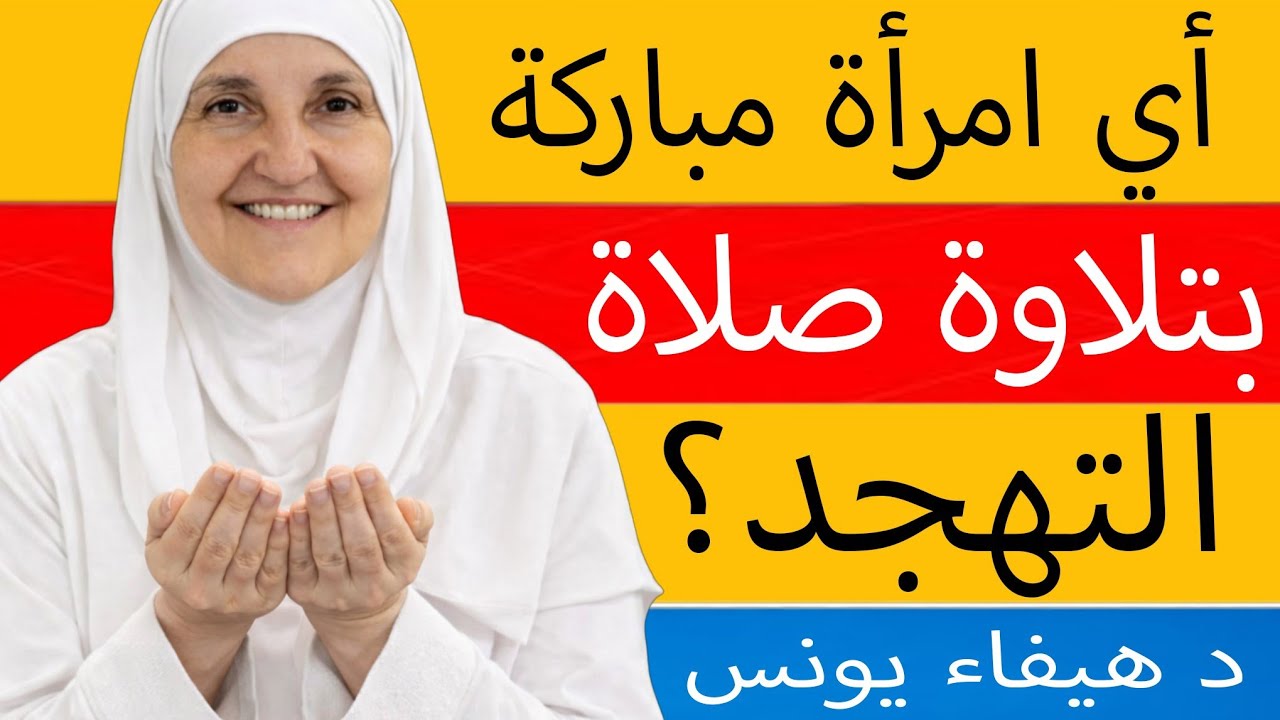 أي امرأة مباركة بتلاوة صلاة التهجد؟