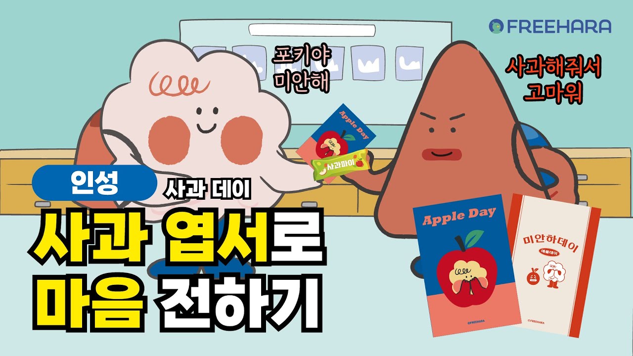 [사과 데이] 🍎사과 엽서로 마음 전하기 | 애플데이 | 친구 사랑의 날 | 초등 | 교육 활동 | 미안하DAY | 인성동화 | 교육동화