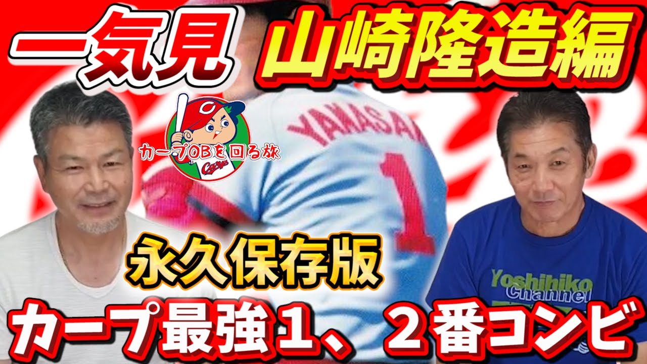 【一気見】カープ最強１、２番コンビ！山崎隆造さん永久保存版の一気見総集編【高橋慶彦】【カープ】【カープOBを回る旅】