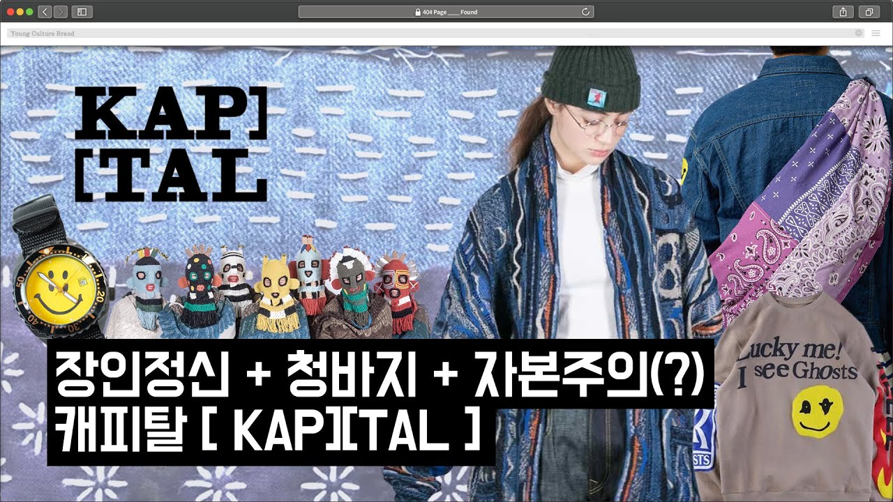 한땀한땀 문화를 일궈온 브랜드  - KAPITAL [캐피탈]