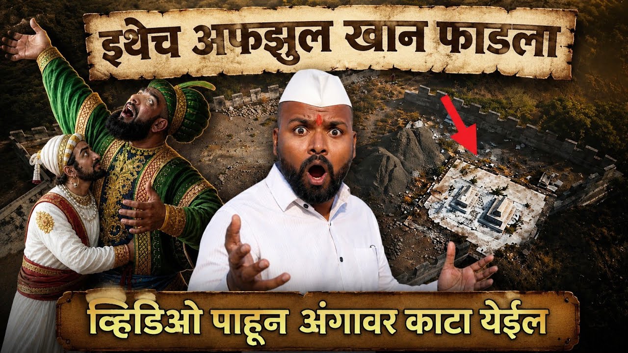 Raja Shivaji Movie Story | असा फाडला अफजल खान | raja shivaji movie location | afzal khan vadh