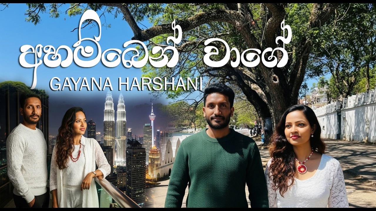 Ahamben wage (අහම්බෙන් වාගේ) - Gayana harshani Official Music Video Created Using AI