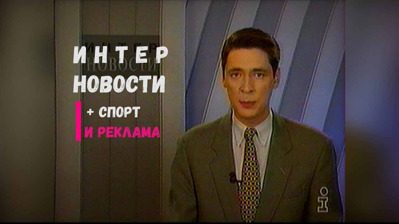 Интер Новости [01.05.1997]