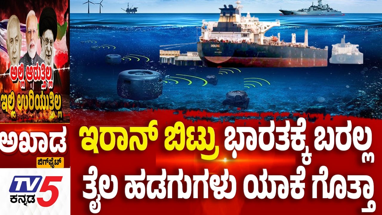 TV5 AKHADA:ಇರಾನ್ ಬಿಟ್ರು ಭಾರತಕ್ಕೆ ಬರಲ್ಲ ತೈಲ ಹಡಗುಗಳು ಯಾಕೆ ಗೊತ್ತಾ Iran-Israel-America War |